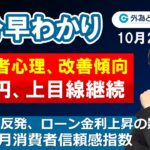 FX/為替３分早わかり「ドル円、上目線継続　消費者心理、改善傾向－米国10月消費者信頼感指数」2022年10月25日