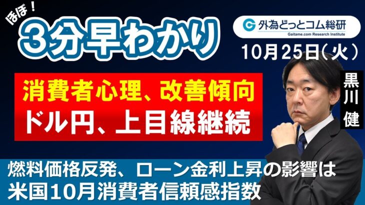 FX/為替３分早わかり「ドル円、上目線継続　消費者心理、改善傾向－米国10月消費者信頼感指数」2022年10月25日