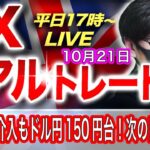 【FXリアルトレードライブ】ドル円日銀の為替介入、要人発言もドル高に変化なし！次の目標はどこ？ポンドは欧州時間は買い優勢か！？スキャルピングで勝負！ドル円とポンド円相場分析と予想（10月21日）