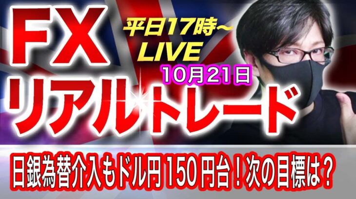 【FXリアルトレードライブ】ドル円日銀の為替介入、要人発言もドル高に変化なし！次の目標はどこ？ポンドは欧州時間は買い優勢か！？スキャルピングで勝負！ドル円とポンド円相場分析と予想（10月21日）