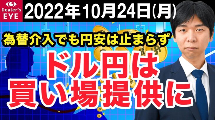 FX最新予想：10月24日｜為替介入でも円安止まらず ドル円は買い場提供に【井口喜雄のディーラーズアイ】
