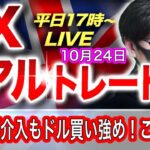 【FXリアルトレードライブ】日銀の為替介入もドル買い優勢で全戻し！？ポンドも強い展開でここから流れが変わるのか！？スキャルピングで勝負！ドル円とポンド円相場分析と予想（10月24日）
