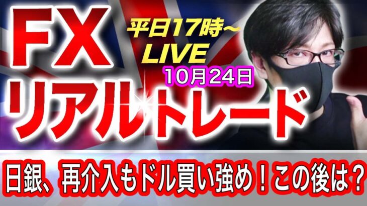 【FXリアルトレードライブ】日銀の為替介入もドル買い優勢で全戻し！？ポンドも強い展開でここから流れが変わるのか！？スキャルピングで勝負！ドル円とポンド円相場分析と予想（10月24日）