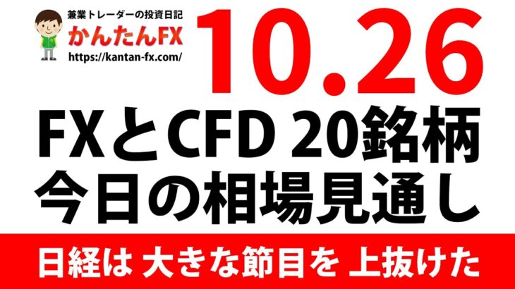 かんたんFX：10月26日FXとCFD今日の相場見通し