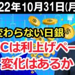 FX最新予想：10月31日｜変わらない日銀 FOMCは利上げペースに変化はあるか【井口喜雄のディーラーズアイ】