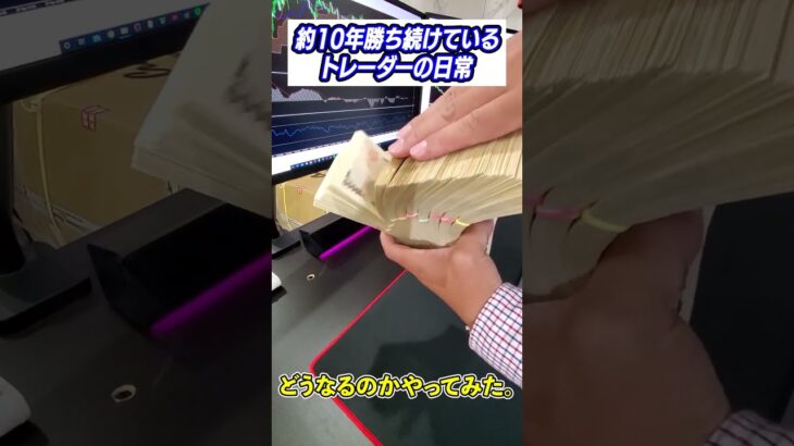 【FXトレード】破壊的な1200万円のトレード　#shorts