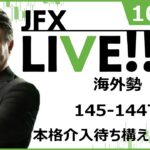 【FX｜ライブ配信】海外勢145-144で本格介入を待ち構えている？2022年10月17日（月）