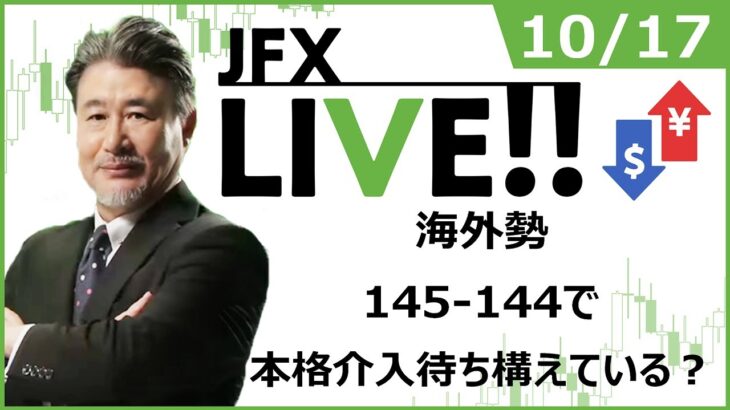 【FX｜ライブ配信】海外勢145-144で本格介入を待ち構えている？2022年10月17日（月）