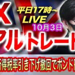 【FXリアルトレードライブ】英財務相が所得税の最高税率引き下げ計画を撤回でポンドが乱高下！ドル円は145円台を狙う値動き！スキャルピングで勝負！ドル円とポンド円相場分析と予想（10月3日）