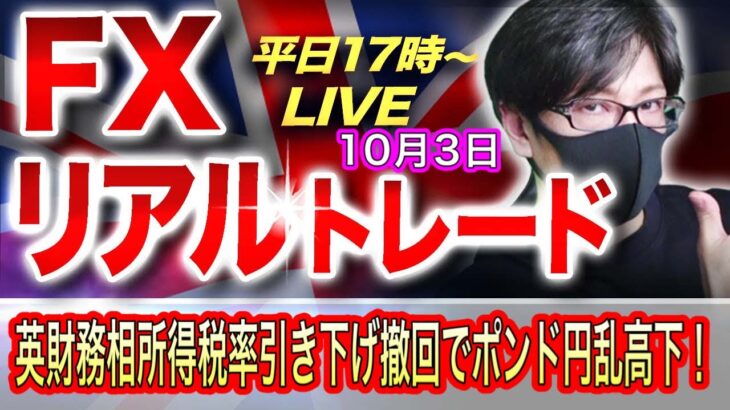 【FXリアルトレードライブ】英財務相が所得税の最高税率引き下げ計画を撤回でポンドが乱高下！ドル円は145円台を狙う値動き！スキャルピングで勝負！ドル円とポンド円相場分析と予想（10月3日）