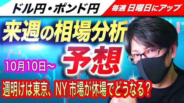 【来週のFX相場分析と予想】米雇用統計予想を上回りドル買い優勢、週明けは146円を目指す展開か！？ドル円とポンド円来週の反発ポイントを見極めろ（10月10日～10月14日分）