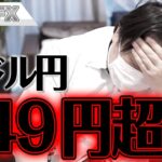 FX、ドル円149円超えの大暴騰！地獄！！
