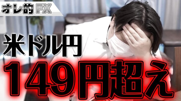 FX、ドル円149円超えの大暴騰！地獄！！
