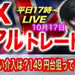 【FXリアルトレードライブ】日銀の円買い介入に対する警戒感も高止まり！今晩にも149円台か！？ポンドも買い優勢も目先は戻り売り！？スキャルピングで勝負！ドル円とポンド円相場分析と予想（10月17日）