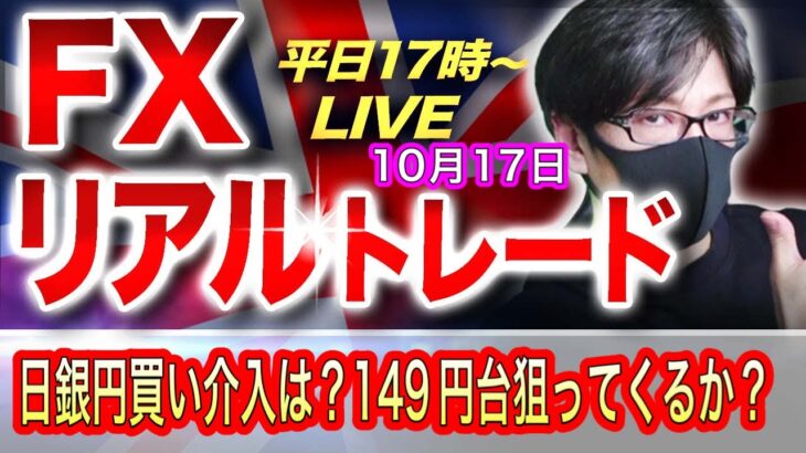 【FXリアルトレードライブ】日銀の円買い介入に対する警戒感も高止まり！今晩にも149円台か！？ポンドも買い優勢も目先は戻り売り！？スキャルピングで勝負！ドル円とポンド円相場分析と予想（10月17日）