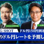 【FX｜ライブ配信】ドル円150円到達！2022年10月20日（木）