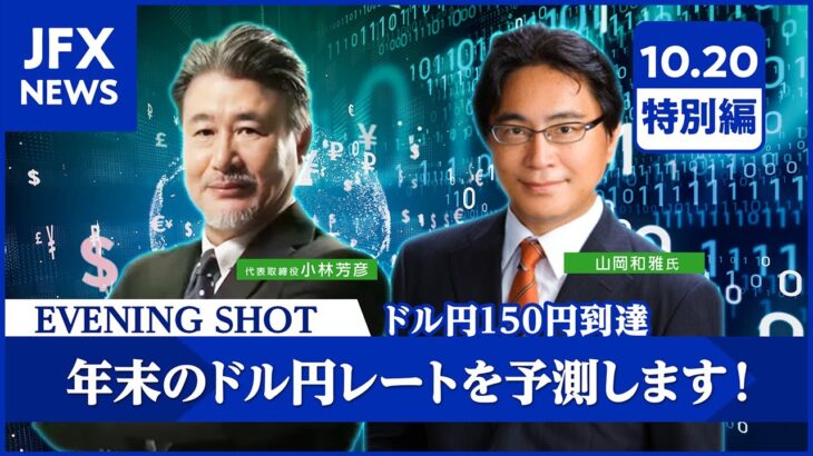 【FX｜ライブ配信】ドル円150円到達！2022年10月20日（木）