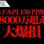 FX、ドル円150円突破！－8000万円超えの大爆損！！