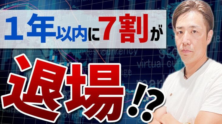 【FX投資】1年以内に7割が退場する！？生き残る秘訣をおしえます！