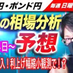【来週のFX相場分析と予想】ドル円、1990年以来の高値に到達も再び為替介入！？利上げ幅縮小観測で来週も流れは売りか！？ドル円とポンド円来週の反発ポイントを見極めろ（10月24日～10月28日分）