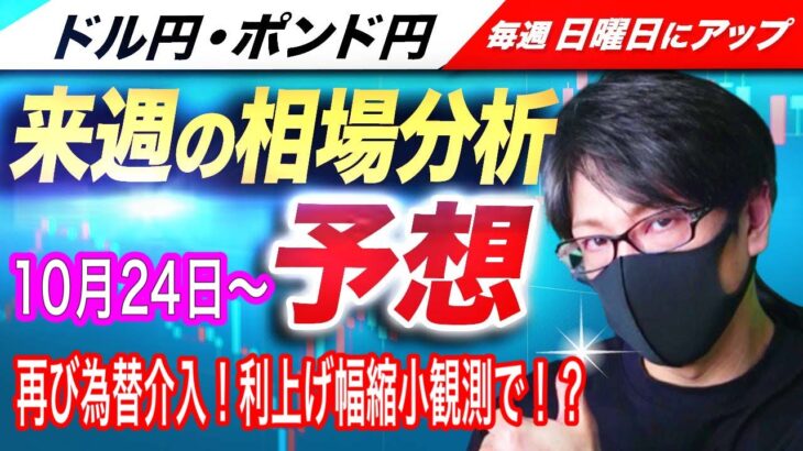 【来週のFX相場分析と予想】ドル円、1990年以来の高値に到達も再び為替介入！？利上げ幅縮小観測で来週も流れは売りか！？ドル円とポンド円来週の反発ポイントを見極めろ（10月24日～10月28日分）