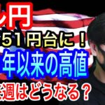 【FXリアルトレードライブ】ドル円、1990年以来の高値となる151円台に突入！日銀の為替介入は？来週はどうなるのか？円安の流れは止まらない！ドル円とポンド円相場分析と予想