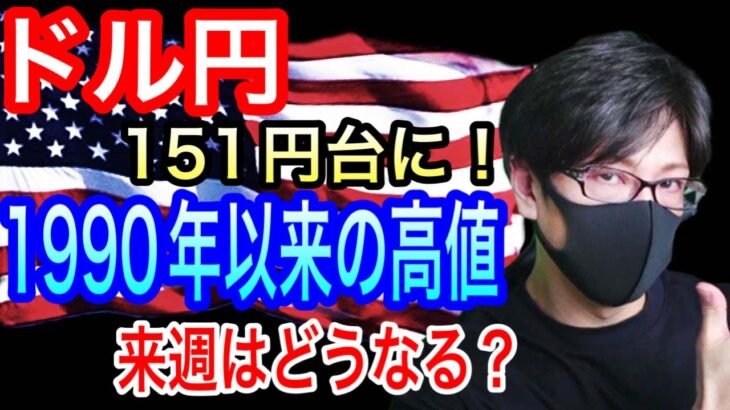 【FXリアルトレードライブ】ドル円、1990年以来の高値となる151円台に突入！日銀の為替介入は？来週はどうなるのか？円安の流れは止まらない！ドル円とポンド円相場分析と予想