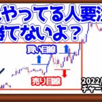 FXで負けが多い人にありがちな『ブレ』とは？【日刊チャート見える化2022/10/18(ドル円、ポンド円、ユーロドル、ポンドドル、ゴールド等)【FX見える化labo】