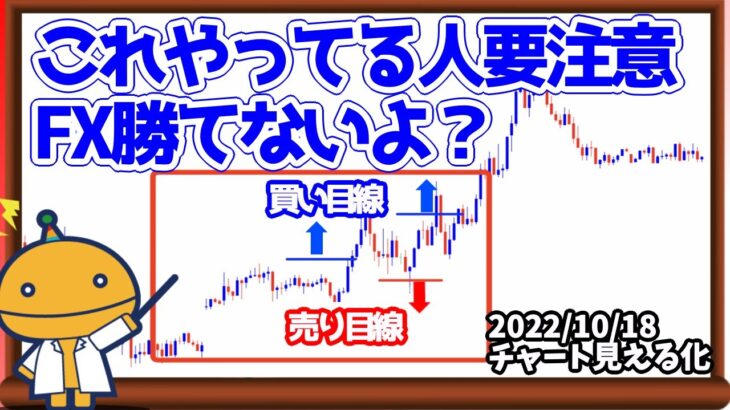 FXで負けが多い人にありがちな『ブレ』とは？【日刊チャート見える化2022/10/18(ドル円、ポンド円、ユーロドル、ポンドドル、ゴールド等)【FX見える化labo】