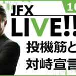 【FX｜ライブ配信】　投機筋との対峙宣言！　2022年10月24日（月）