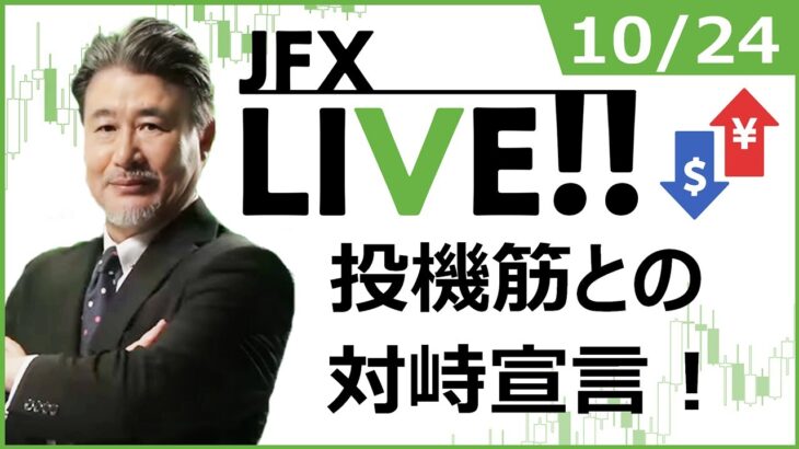 【FX｜ライブ配信】　投機筋との対峙宣言！　2022年10月24日（月）
