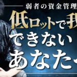 ［FX］弱者の資金管理法→その『実践者』からの結果報告にご注目！　2022年10月6日※欧州時間トレード