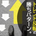 FXトレーダーが脳裏に刻むべき「トレンド反転」の勝ちパターン。/週ナビ404