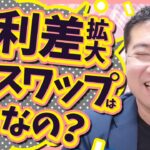 《実は損する？！》金利差拡大中、FXのスワップポイントで稼ぐのはアリ？【きになるマネーセンス499】