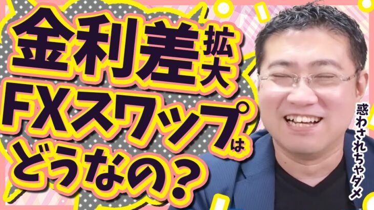 《実は損する？！》金利差拡大中、FXのスワップポイントで稼ぐのはアリ？【きになるマネーセンス499】