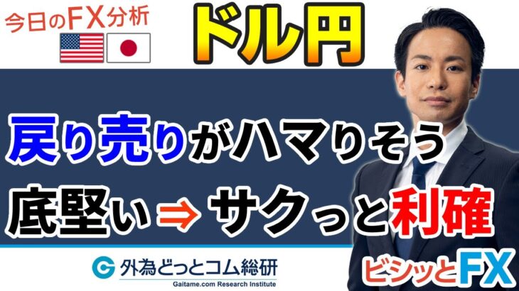 FX/為替予想「戻り売りがハマりそう・・利確はサクっと」5分でわかる今日のドル/円トレード戦略　2022/10/6