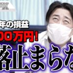 FX、－5400万円！株の暴落が止まらない！！！