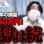 FX、－5450万円！地獄は続く！！