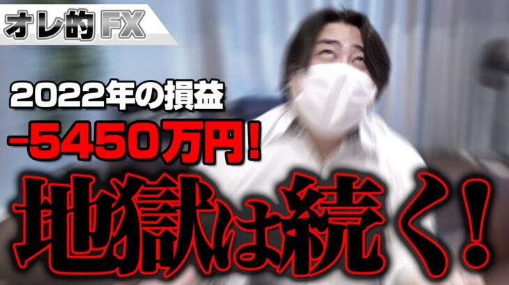 FX、－5450万円！地獄は続く！！