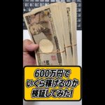 FXで600万円使ったらいくら稼げるのかやってみた！ #shorts #fx #検証