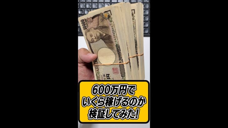 FXで600万円使ったらいくら稼げるのかやってみた！ #shorts #fx #検証
