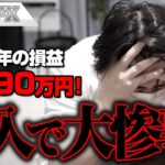 FX、－6290万円！日銀の為替介入で大惨事！！！