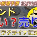 【FX最新予想】来週ポンドは買い？売り？BOE国債買い入れでトレンド転換？来週のポンド・ユーロドル・豪ドルの為替相場予想と投資戦略！ (22/10/3週)