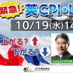 【FX｜ライブ配信】　英CPILIVE　2022年10月19日（水）