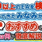 【FXトレーダー全員必見！】今一番おすすめなEAとみなみの見解を徹底解説（FX自動売買）
