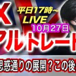 【FXリアルトレードライブ】ドル安進行、トレンド転換確定？日銀の思惑通りの展開か！？今晩ECB理事会発表！スキャルピングで勝負！ドル円とポンド円相場分析と予想（10月27日）