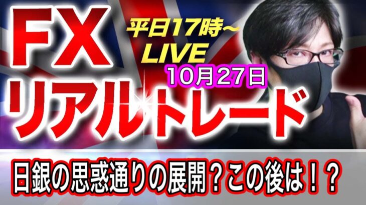 【FXリアルトレードライブ】ドル安進行、トレンド転換確定？日銀の思惑通りの展開か！？今晩ECB理事会発表！スキャルピングで勝負！ドル円とポンド円相場分析と予想（10月27日）