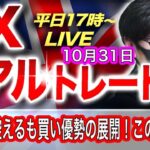 【FXリアルトレードライブ】FOMCを控えるも買い優勢の展開、FRBの金利がピーク？日経平均大幅反発！上値では戻り売りも果たして！スキャルピングで勝負！ドル円とポンド円相場分析と予想（10月31日）