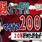 【FX・仮想通貨】嫁が隠れてFXで２０００万円溶かした…２０年貯めた貯金が無くなった…私はこうやって人生が狂いました！悲惨な体験談まとめ【ゆっくり解説】