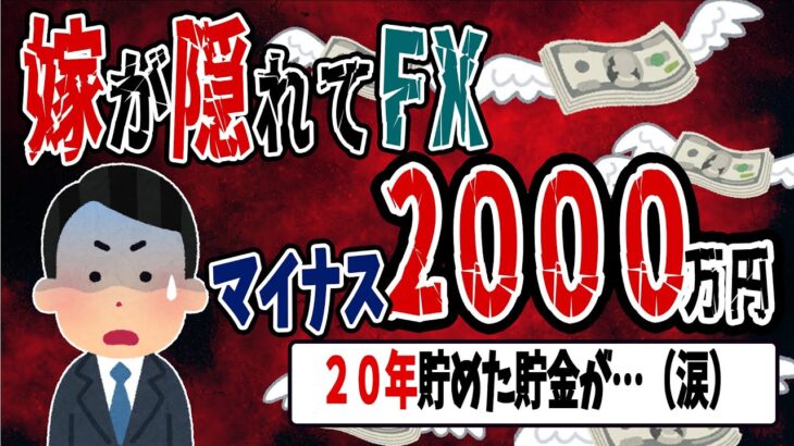 【FX・仮想通貨】嫁が隠れてFXで２０００万円溶かした…２０年貯めた貯金が無くなった…私はこうやって人生が狂いました！悲惨な体験談まとめ【ゆっくり解説】